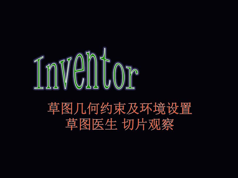 inventor几何约束_第1页