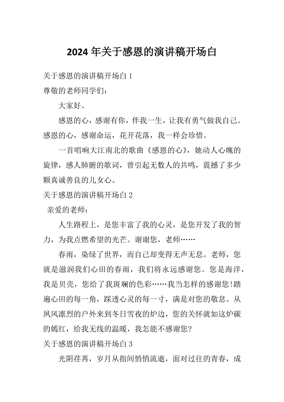 2024年关于感恩的演讲稿开场白_第1页