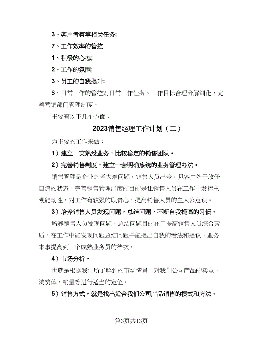 2023销售经理工作计划（四篇）.doc_第3页