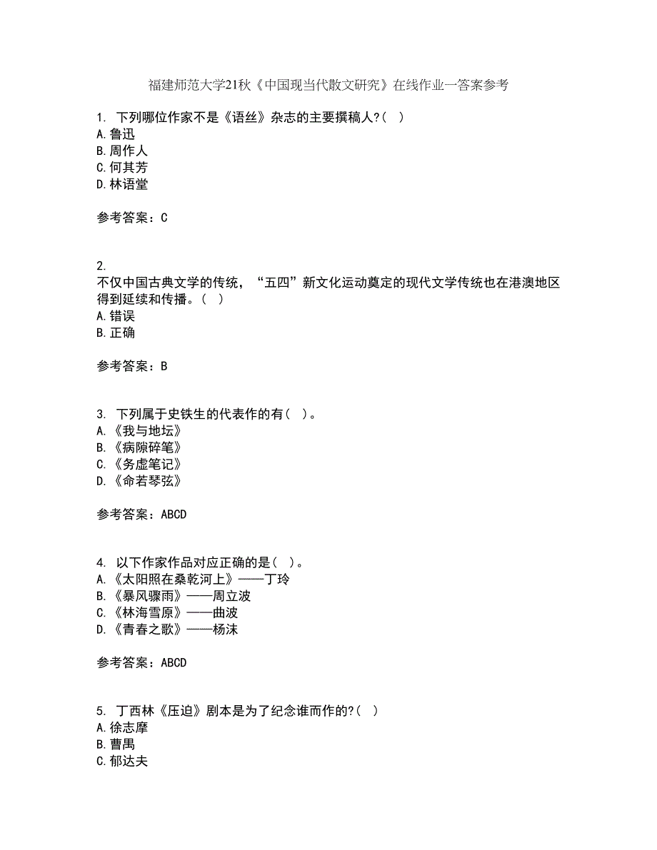 福建师范大学21秋《中国现当代散文研究》在线作业一答案参考73_第1页