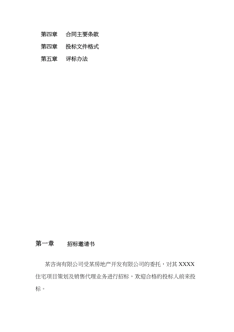 房地产策划及营销代理招标文件_第3页