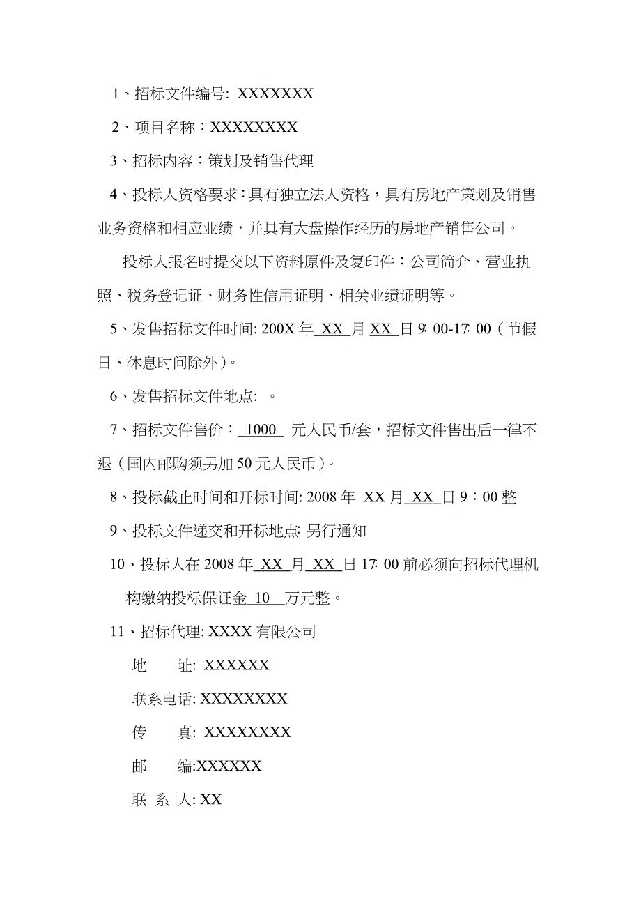 房地产策划及营销代理招标文件_第4页