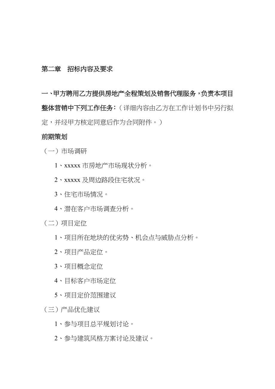 房地产策划及营销代理招标文件_第5页