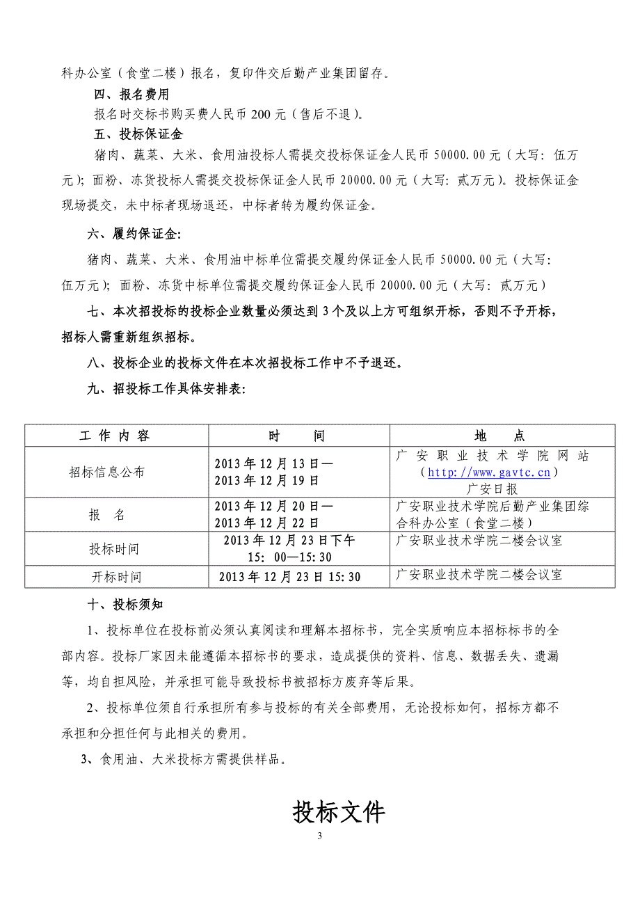 广安职业技术学院食堂大宗物资采购招标标书.doc_第4页