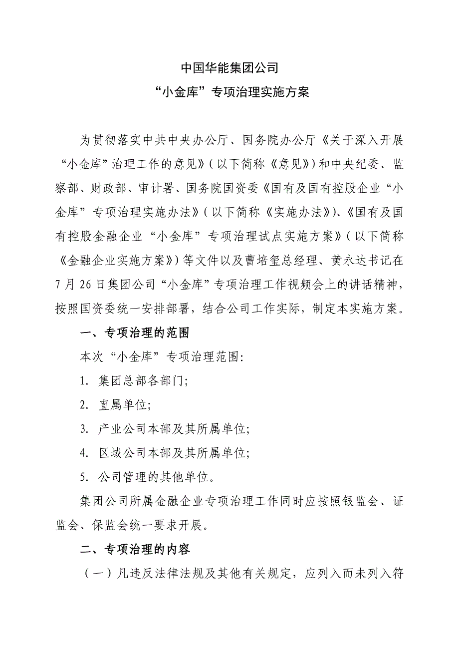 中国华能集团公司小金库专项治理工作实施方案_第1页