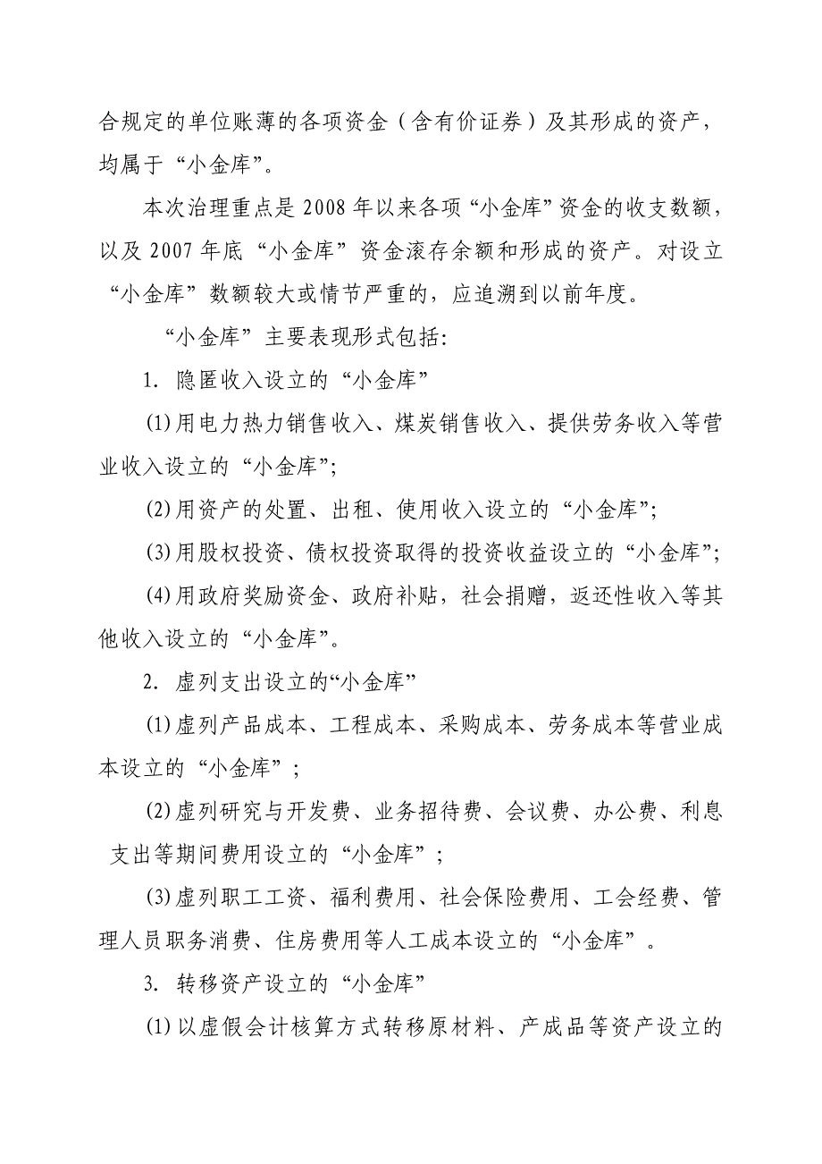 中国华能集团公司小金库专项治理工作实施方案_第2页