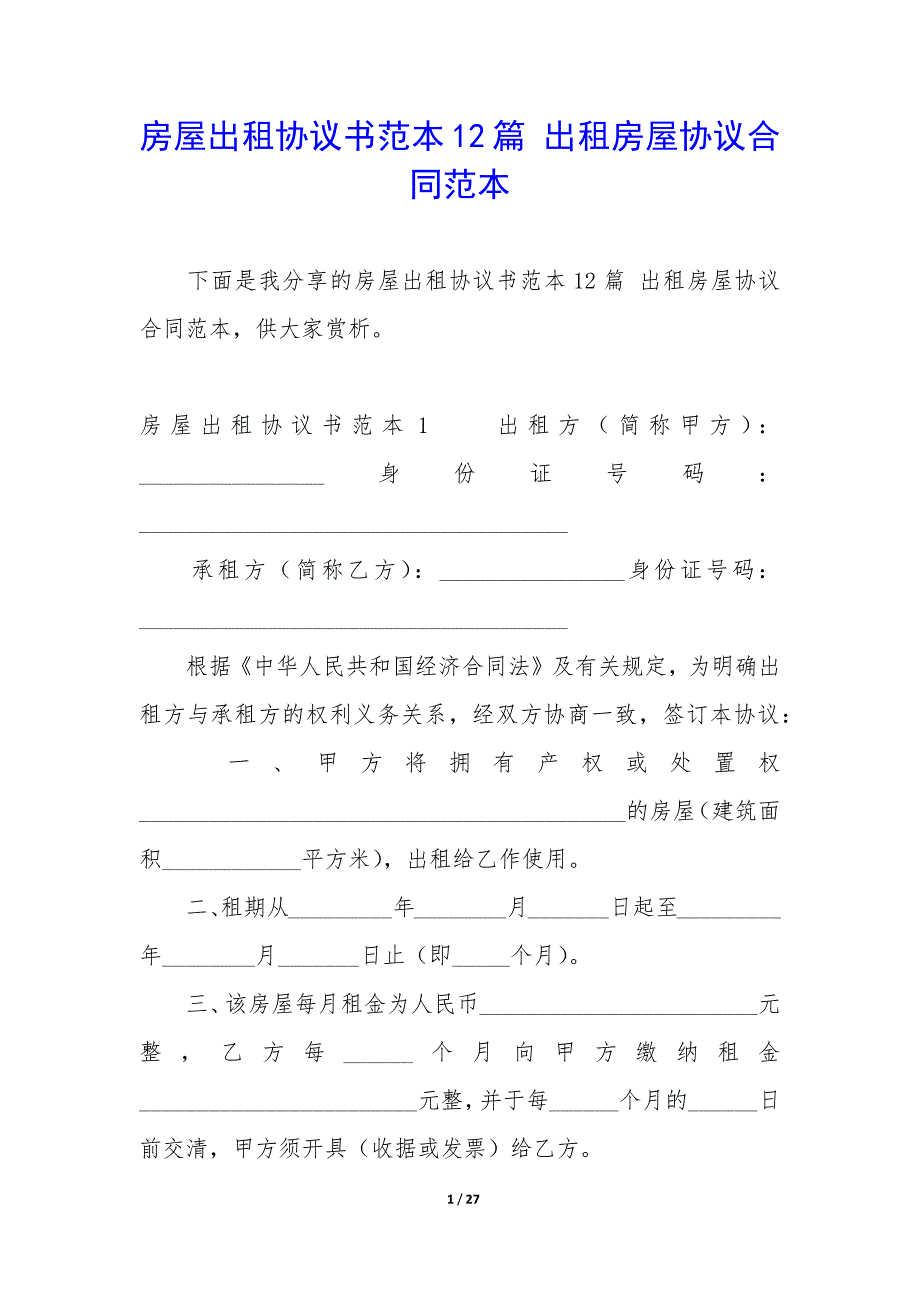 房屋出租协议书范本12篇-出租房屋协议合同范本.docx_第1页