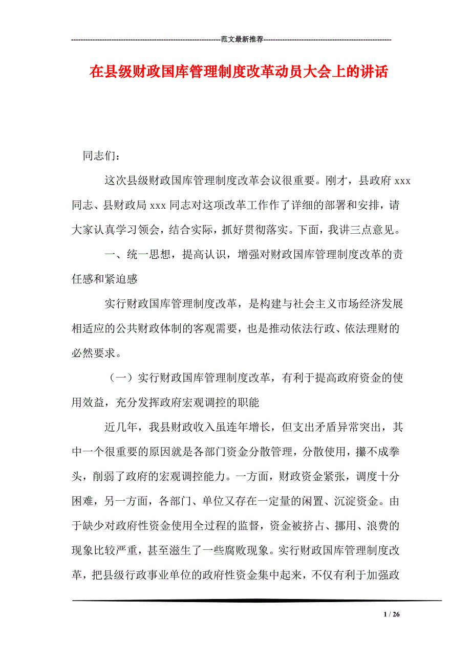 在县级财政国库管理制度改革动员大会上的讲话_第1页