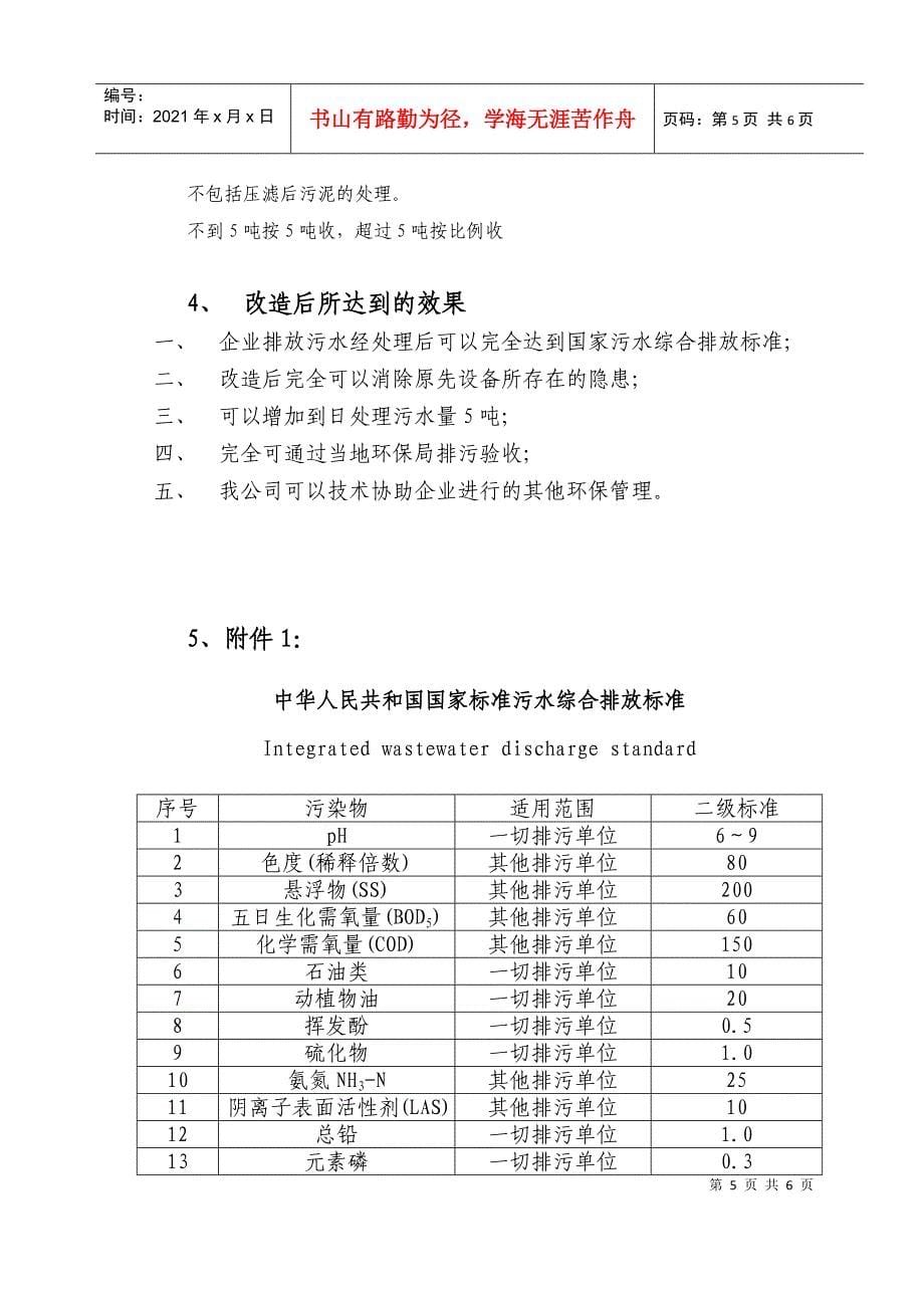 乐金化妆品公司污水治理工程设计方案_第5页