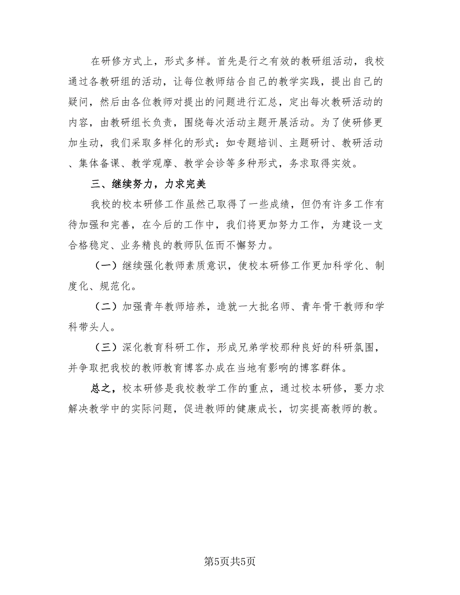 教师个人校本研修年度工作总结.doc_第5页