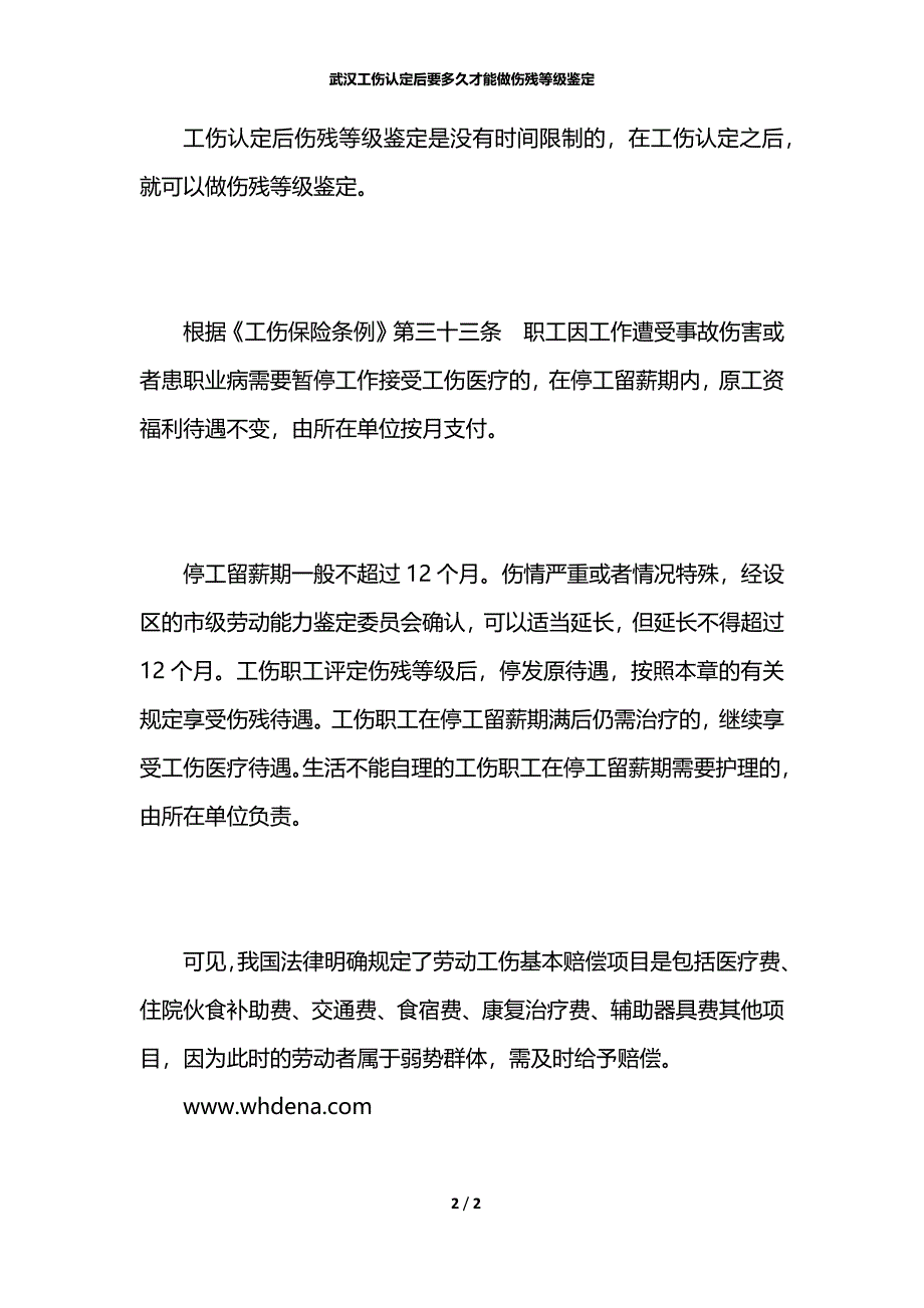 武汉工伤认定后要多久才能做伤残等级鉴定_第2页