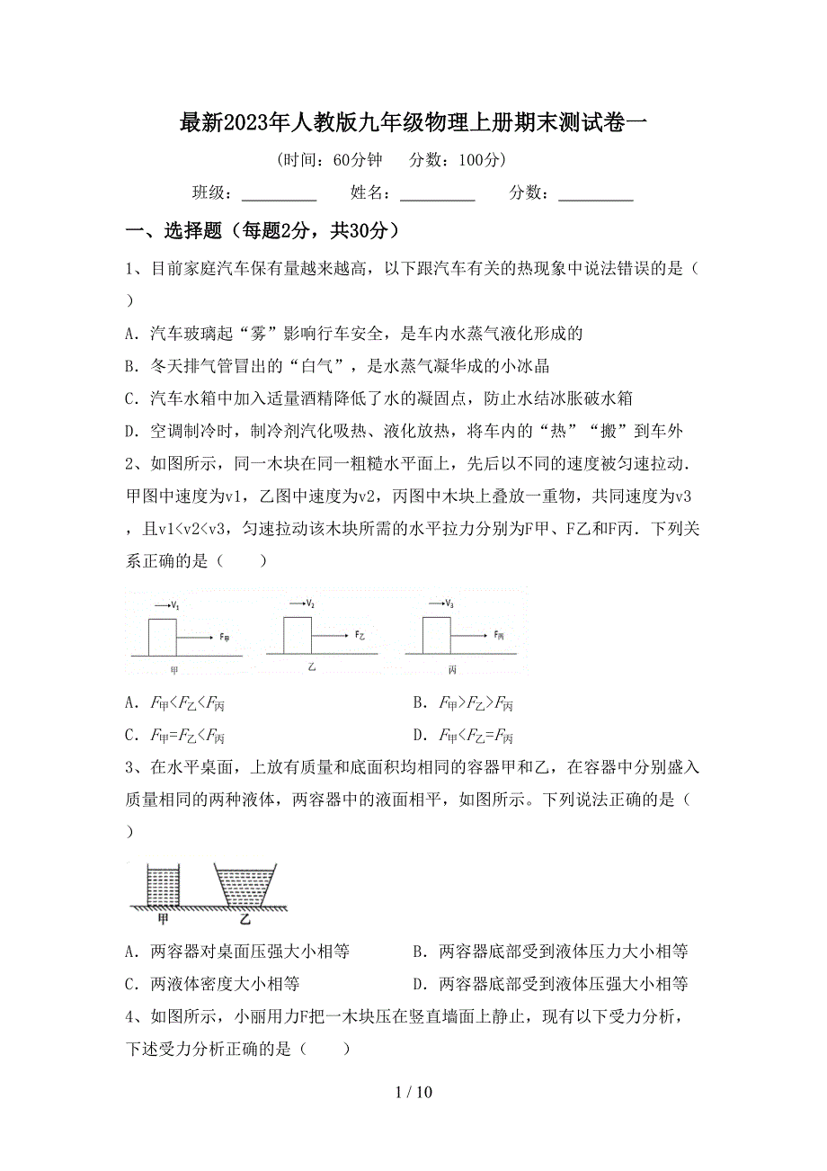 最新2023年人教版九年级物理上册期末测试卷一.doc_第1页