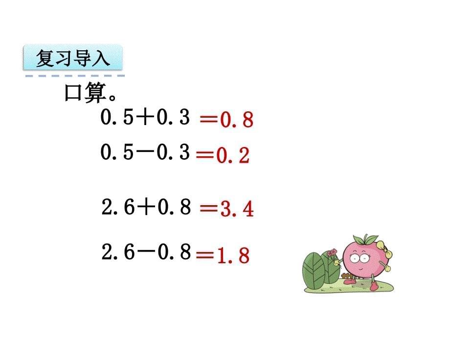 【苏教版】五年级上：4.1小数加法和减法ppt课件_第5页