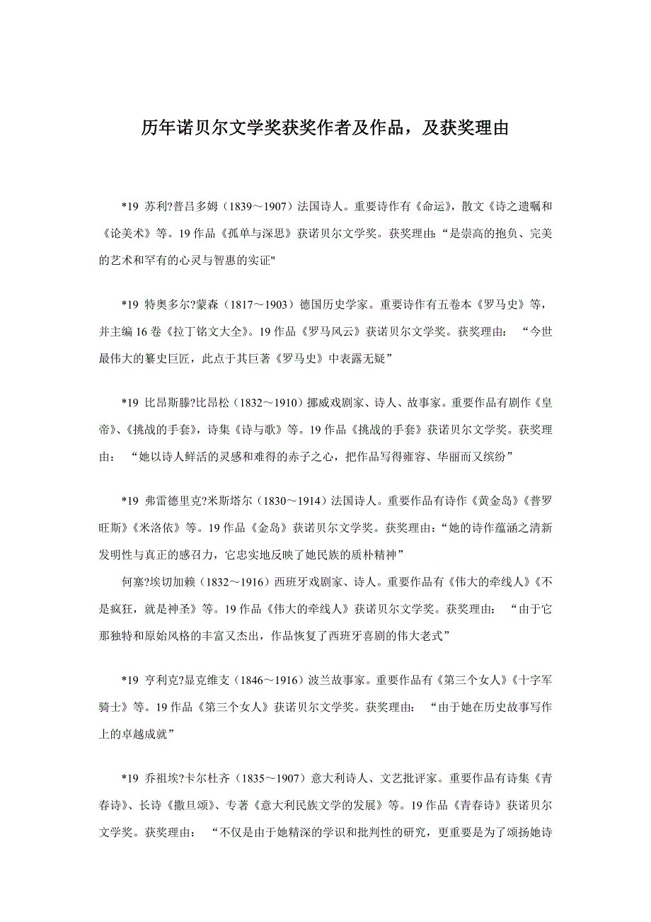 历年诺贝尔文学奖获奖作家作品完整列表-及获奖理由(1901-)_第1页