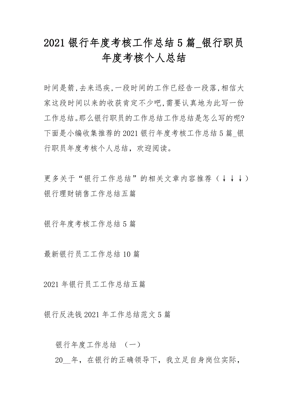 2021银行年度考核工作总结报告5篇银行职员年度考核个人总结报告_第1页