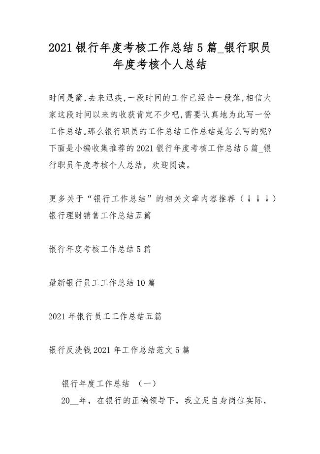 2021银行年度考核工作总结报告5篇银行职员年度考核个人总结报告