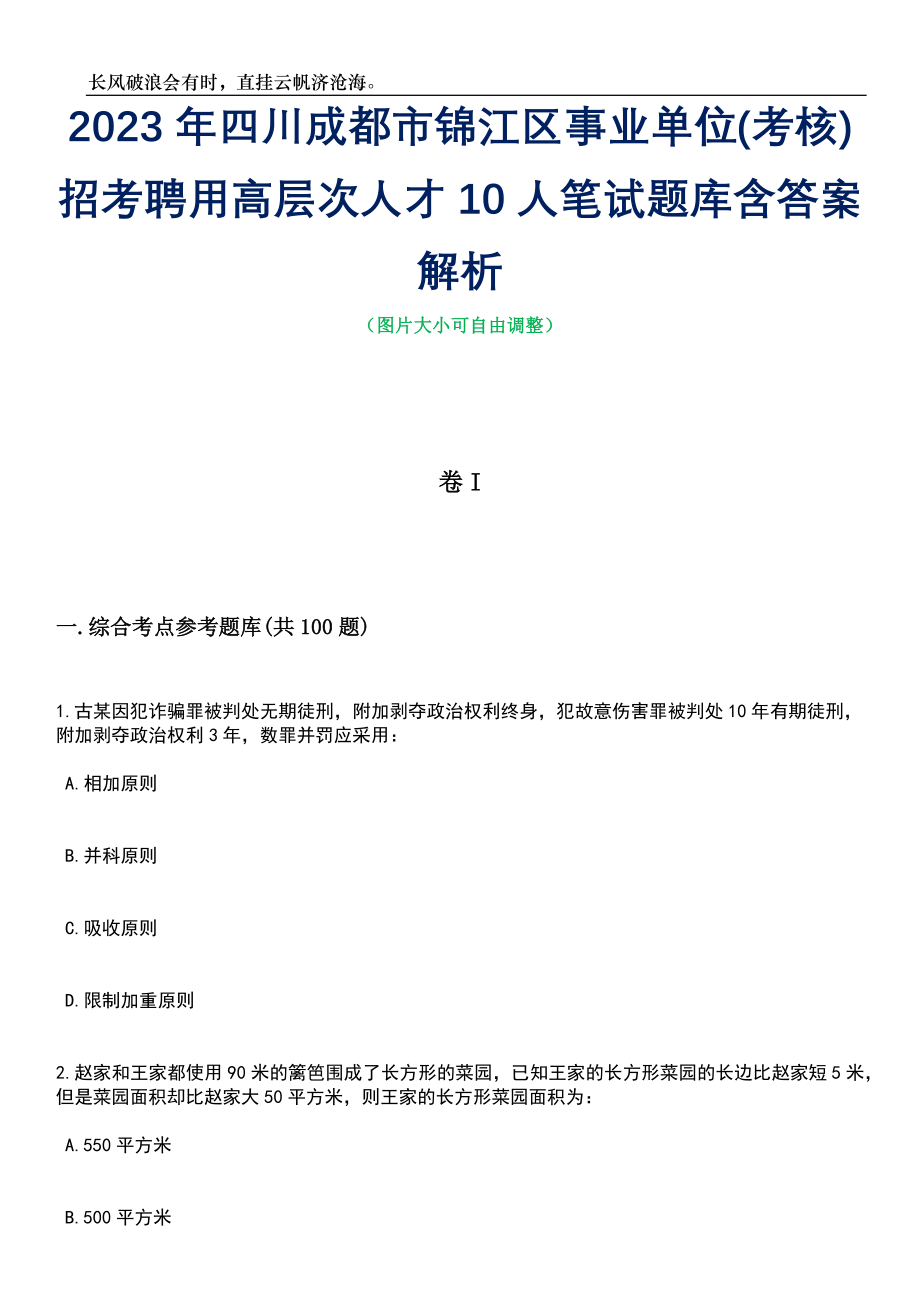 2023年四川成都市锦江区事业单位(考核)招考聘用高层次人才10人笔试题库含答案解析_第1页