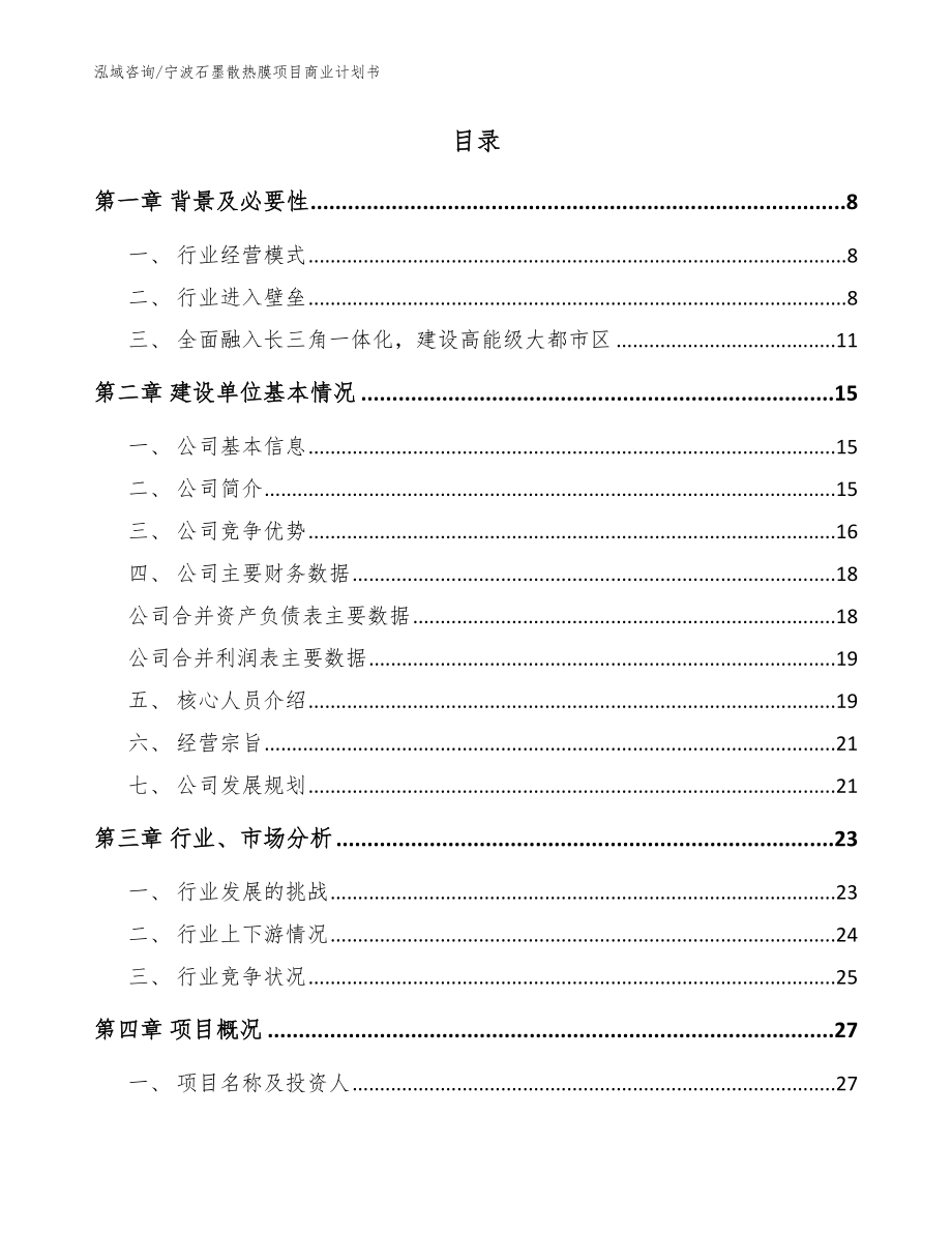 宁波石墨散热膜项目商业计划书【模板范本】_第2页