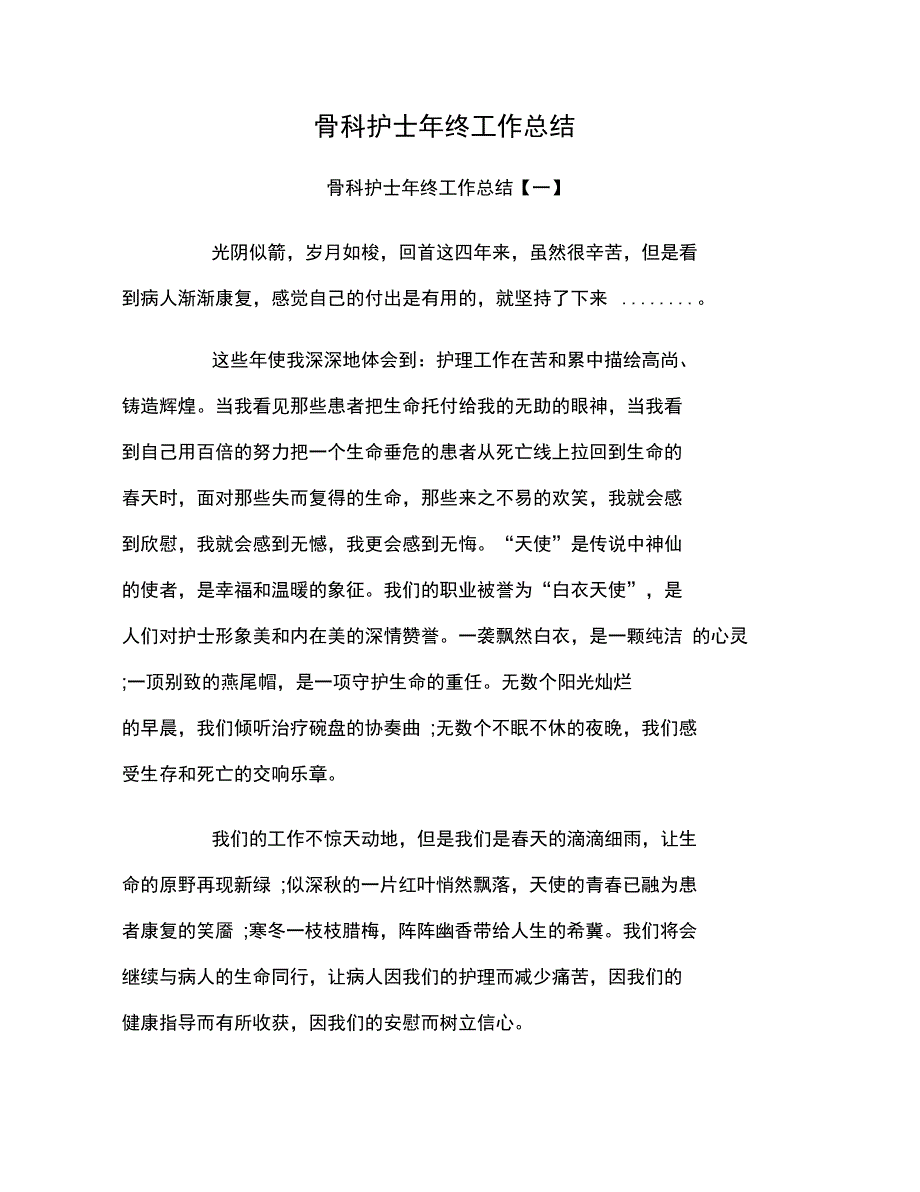 骨科护士年终工作总结_第1页