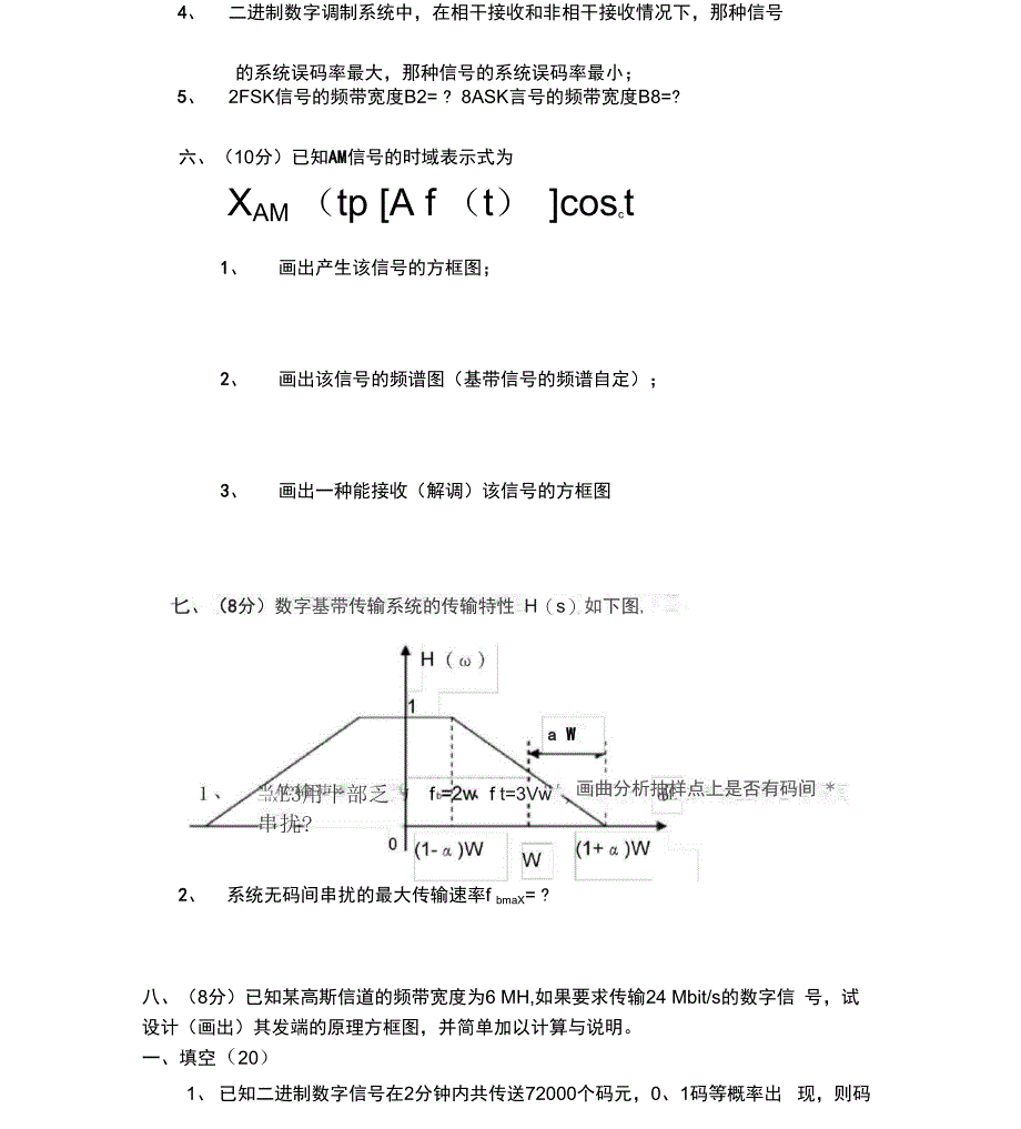 现代通信原理考试试题_第3页