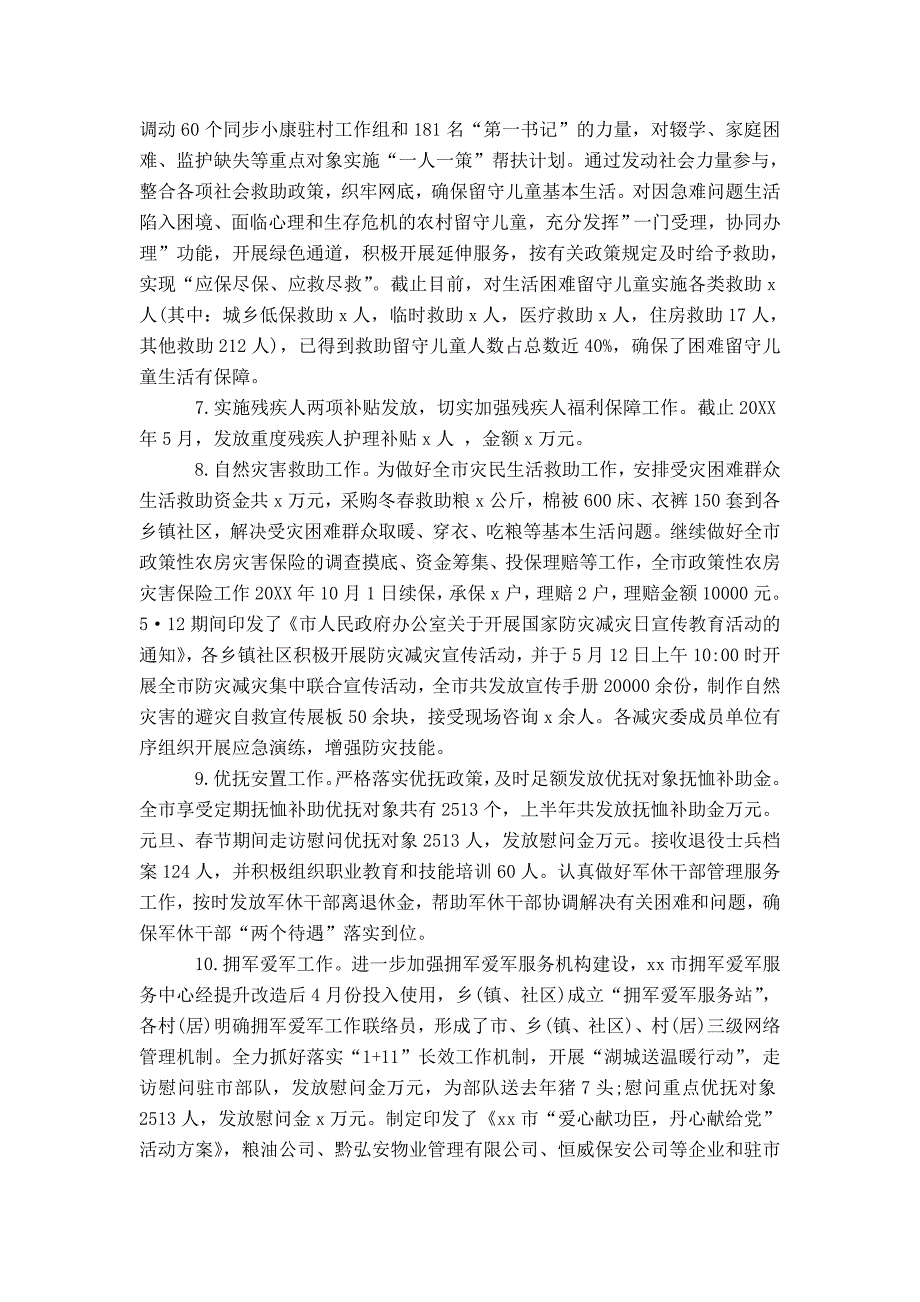 民政局20XX年上半年工作总结及下半年工作计划打_第2页