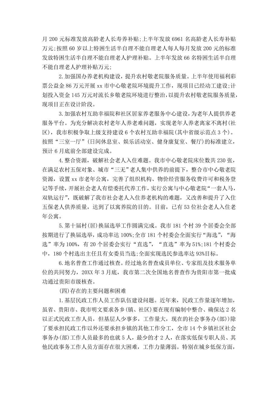 民政局20XX年上半年工作总结及下半年工作计划打_第5页