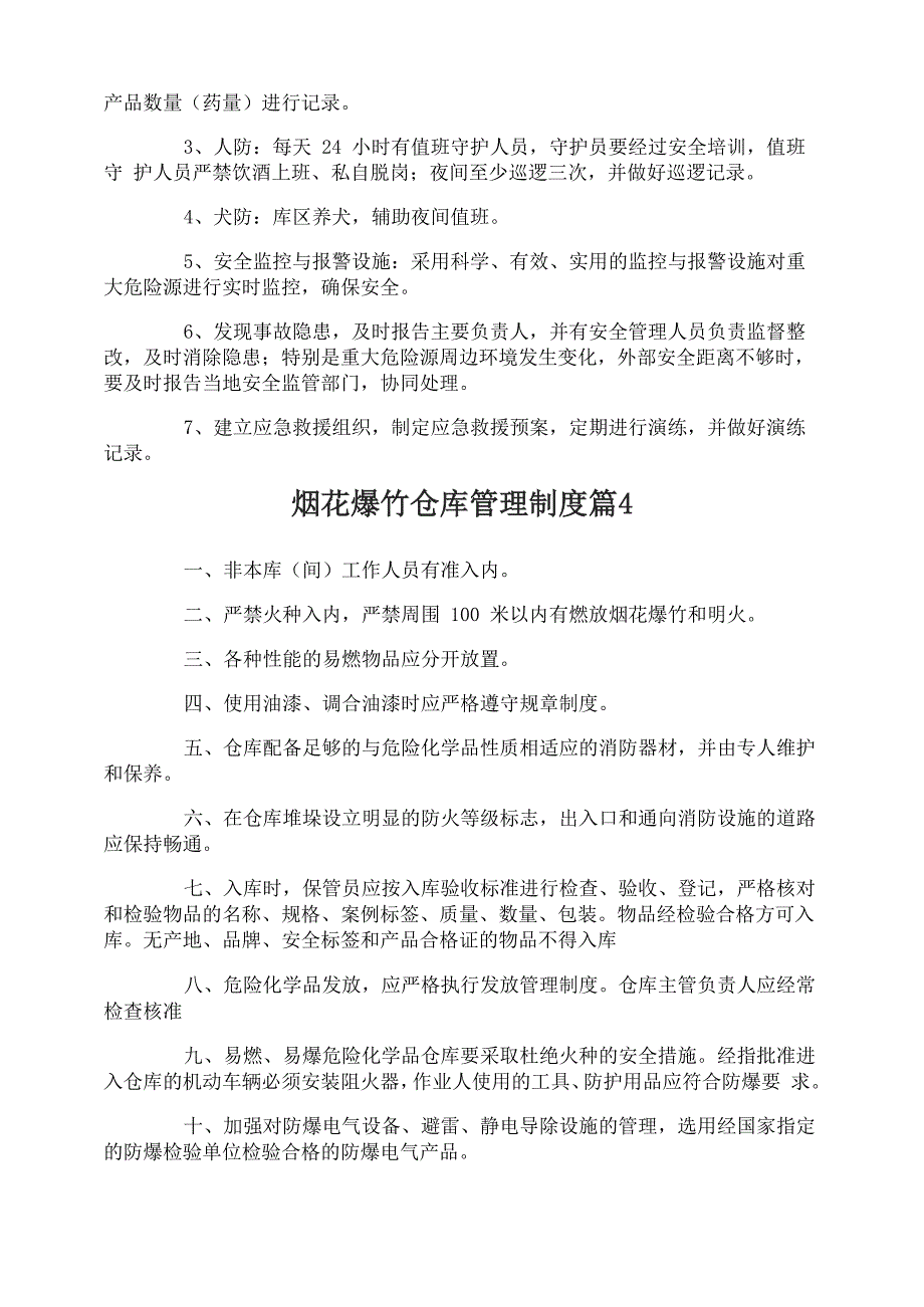 烟花爆竹仓库管理制度_第3页