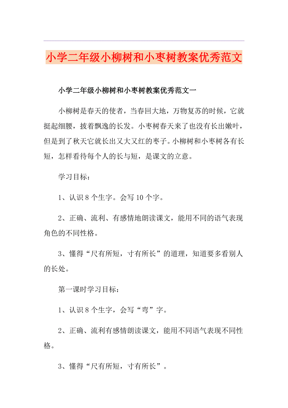 小学二年级小柳树和小枣树教案优秀范文_第1页