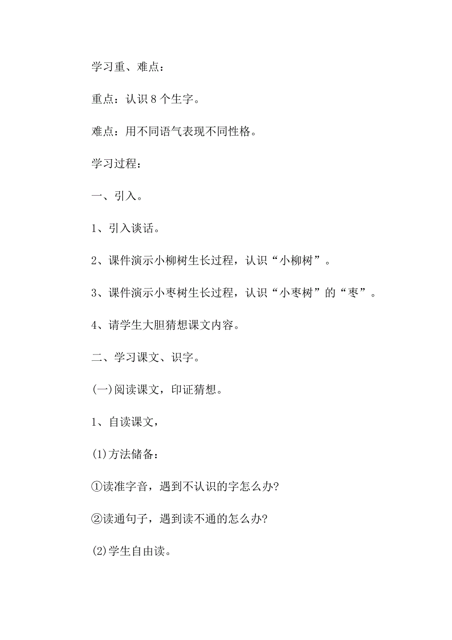 小学二年级小柳树和小枣树教案优秀范文_第2页