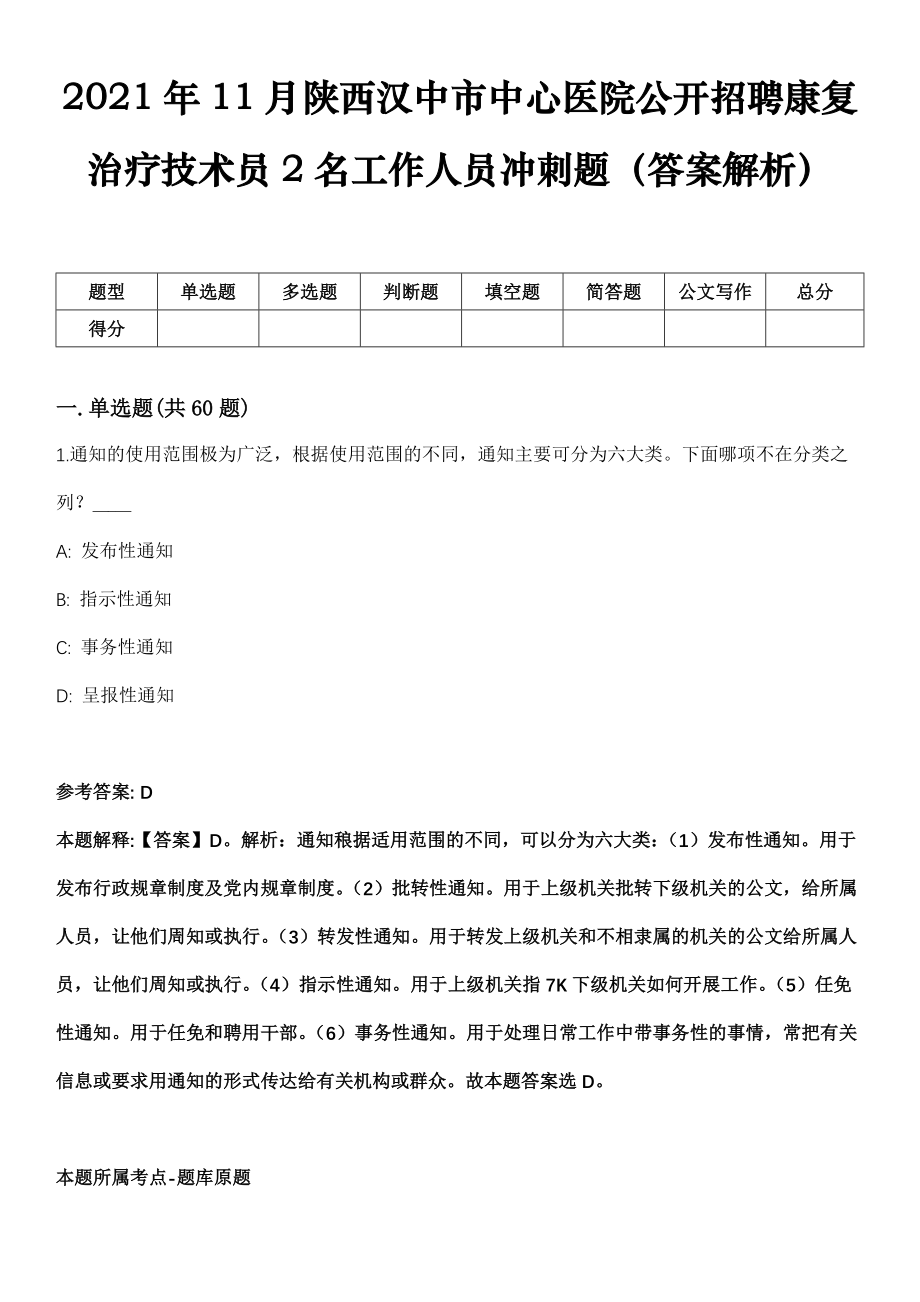 2021年11月陕西汉中市中心医院公开招聘康复治疗技术员2名工作人员冲刺题（答案解析）_第1页