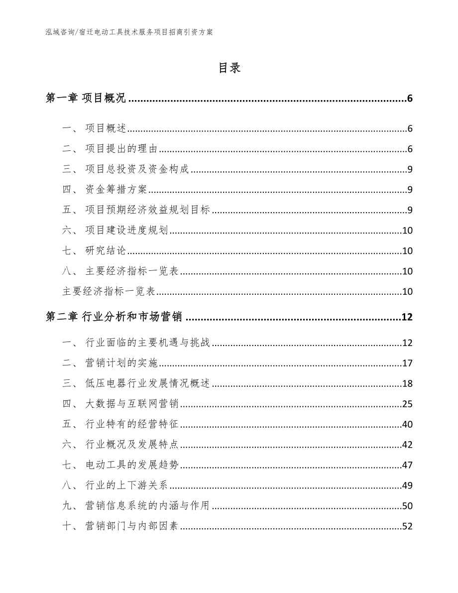 宿迁电动工具技术服务项目招商引资方案_第1页