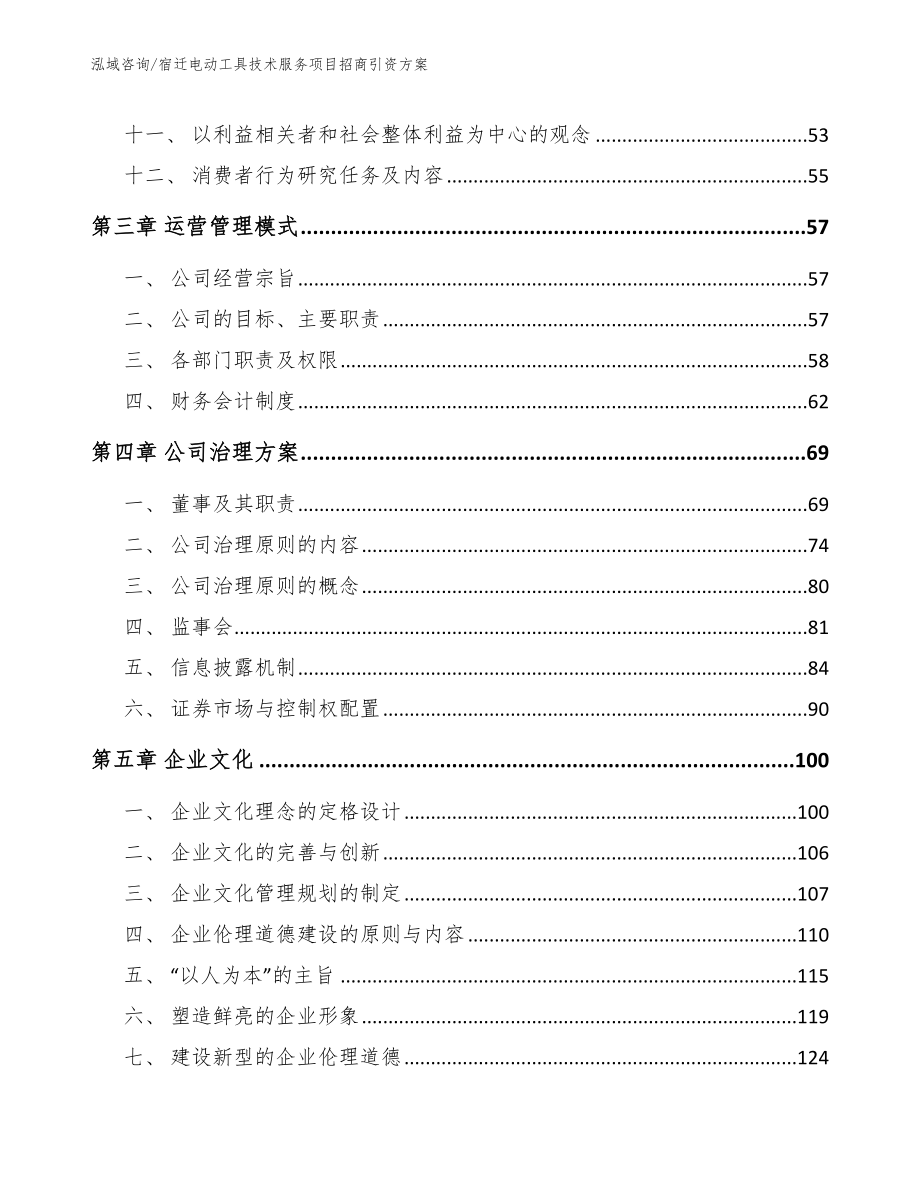 宿迁电动工具技术服务项目招商引资方案_第2页