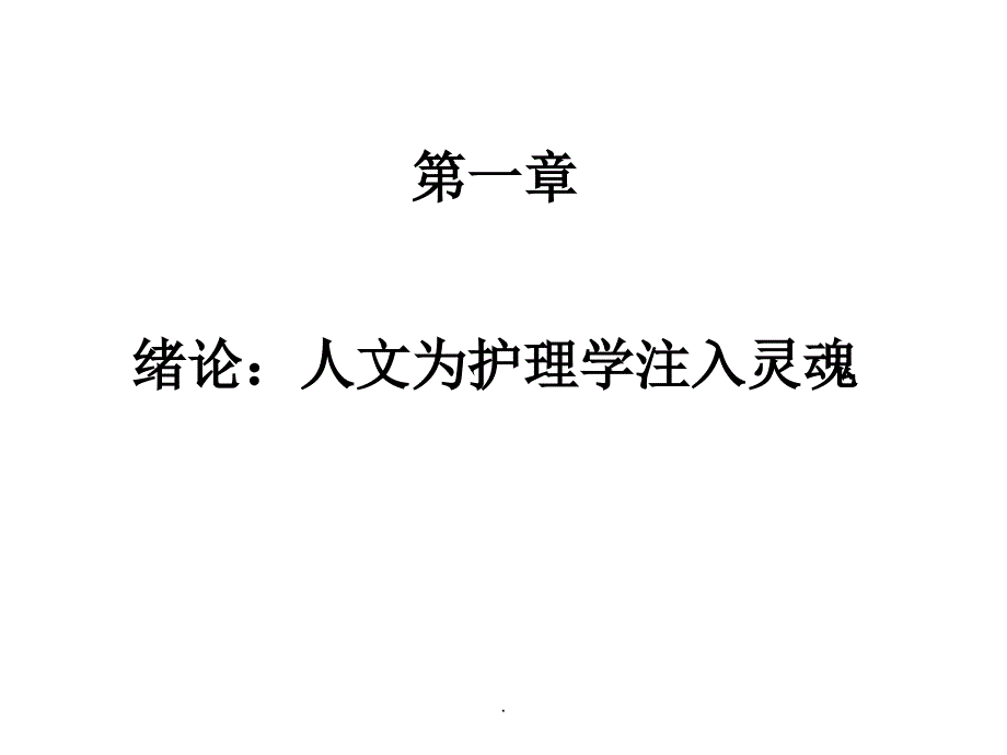 护士人文修养第一章绪论_第3页