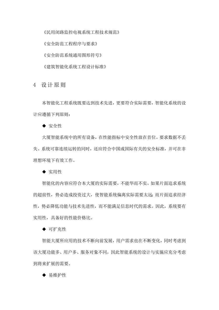 XX大厦智能化弱电系统招标技术标书_第4页