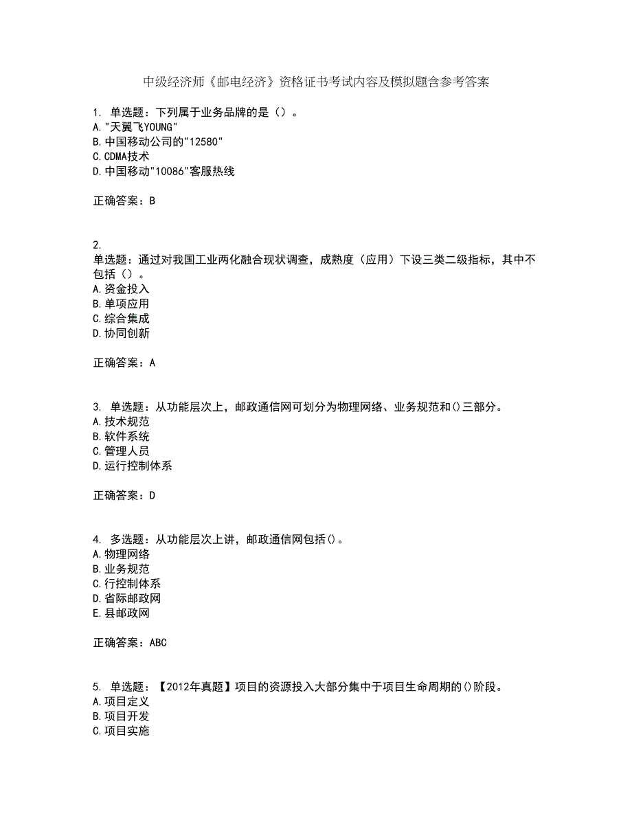 中级经济师《邮电经济》资格证书考试内容及模拟题含参考答案99_第1页