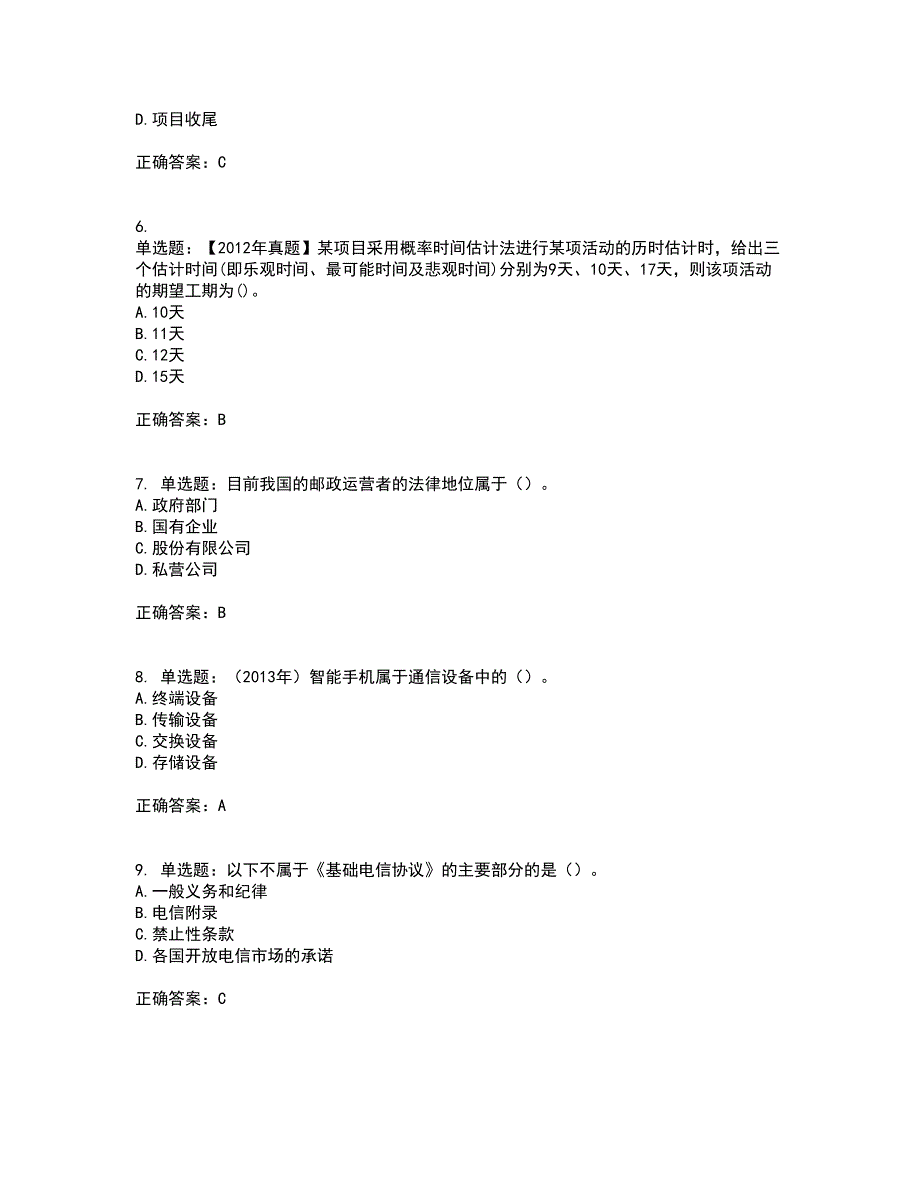 中级经济师《邮电经济》资格证书考试内容及模拟题含参考答案99_第2页