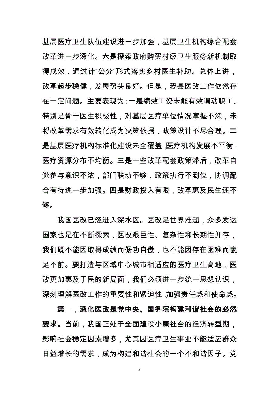 在2011年医药卫生体制改革工作会上的讲话_第2页