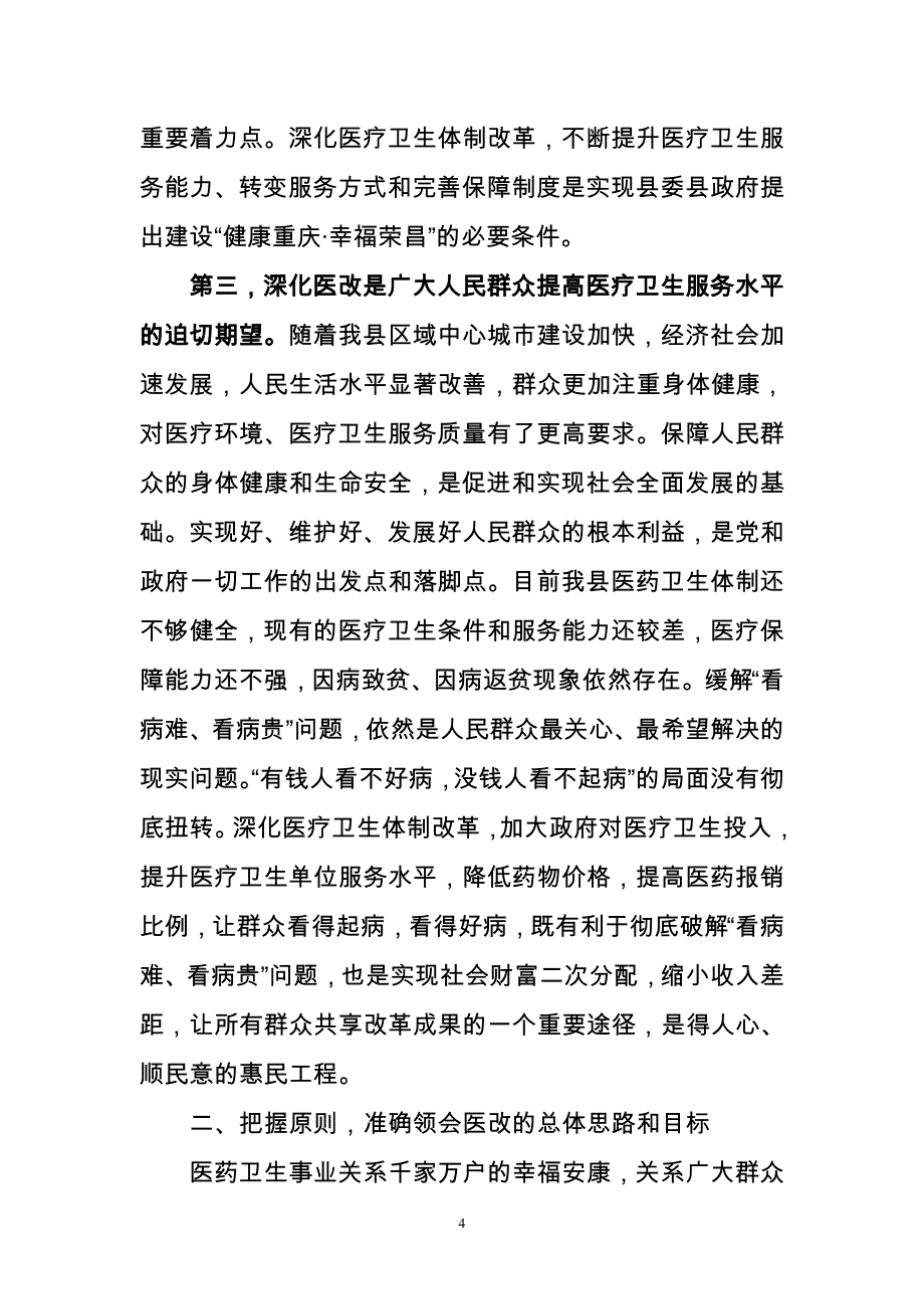 在2011年医药卫生体制改革工作会上的讲话_第4页