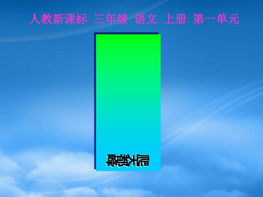 二级语文上册爬天都峰课件2人教新课标