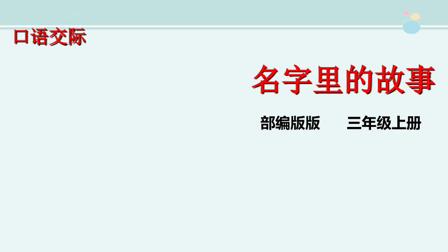 口语交际名字里的故事名优完整版PPT课件_第1页