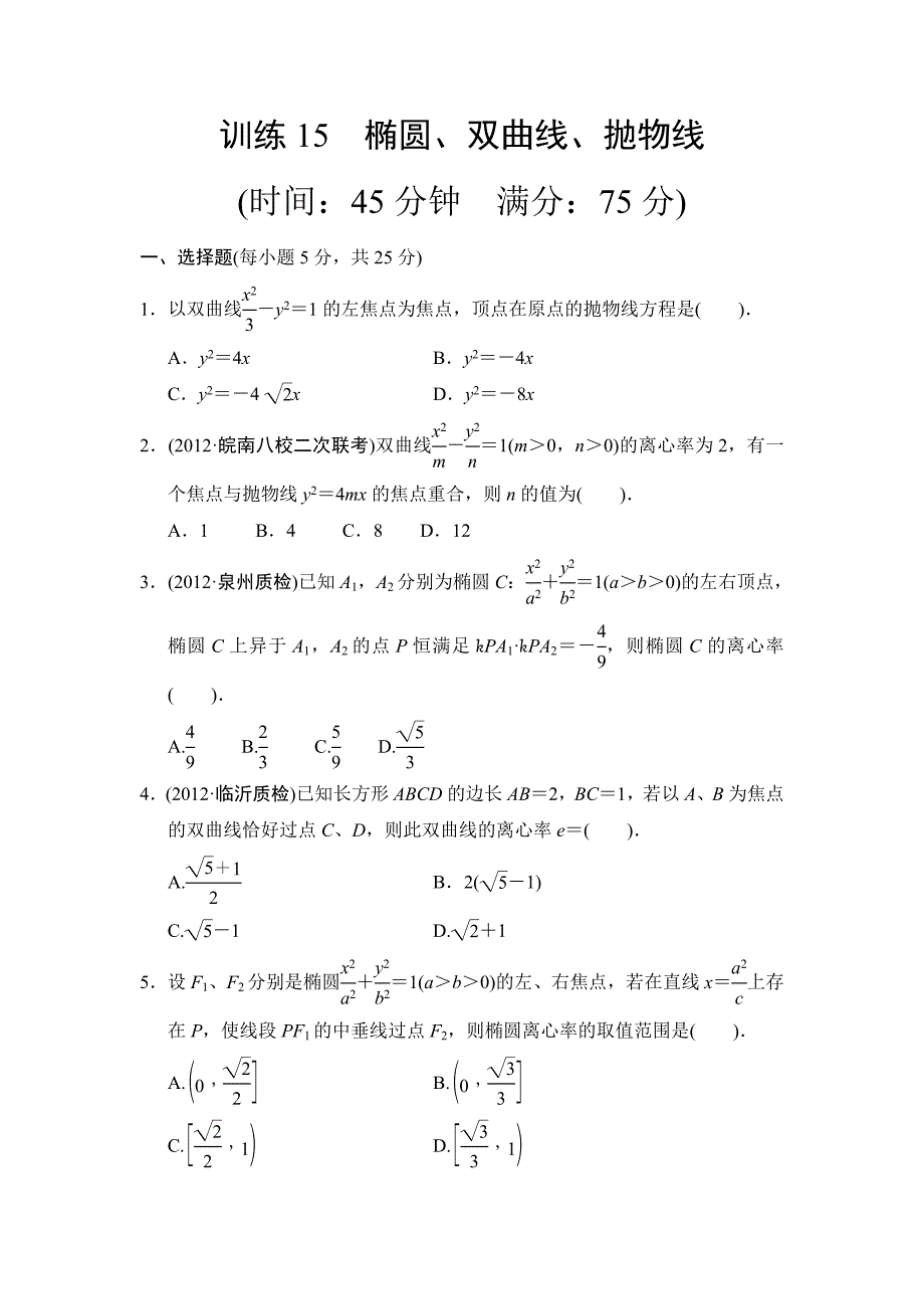 【拿高分选好题第二波】高中新课程数学（人教新课标）二轮复习精选《必考问题15　椭圆、双曲线、抛物线》训练15_第1页