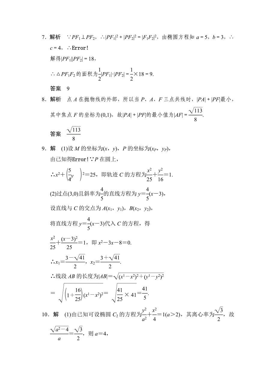 【拿高分选好题第二波】高中新课程数学（人教新课标）二轮复习精选《必考问题15　椭圆、双曲线、抛物线》训练15_第5页