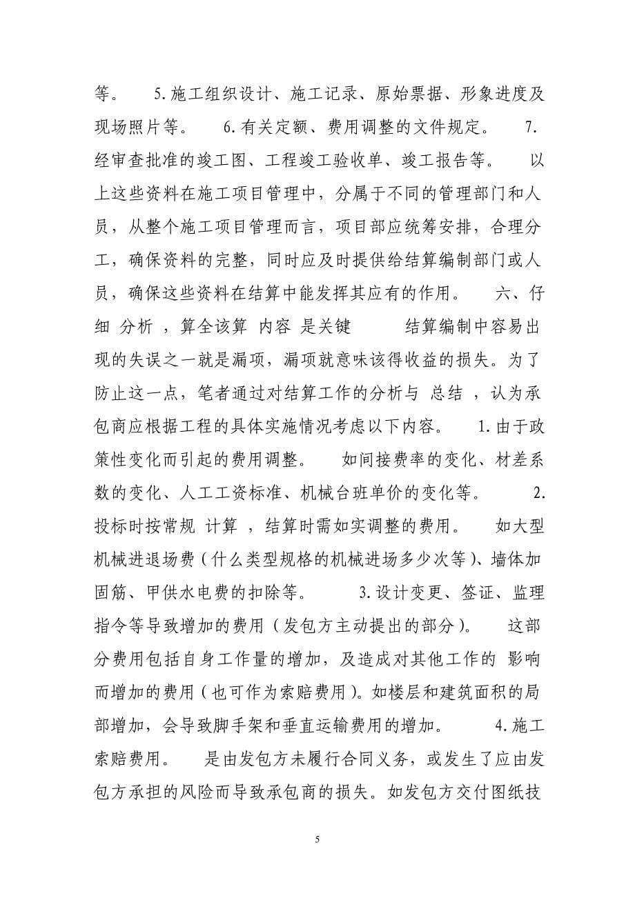 如何搞好竣工结算.doc_第5页