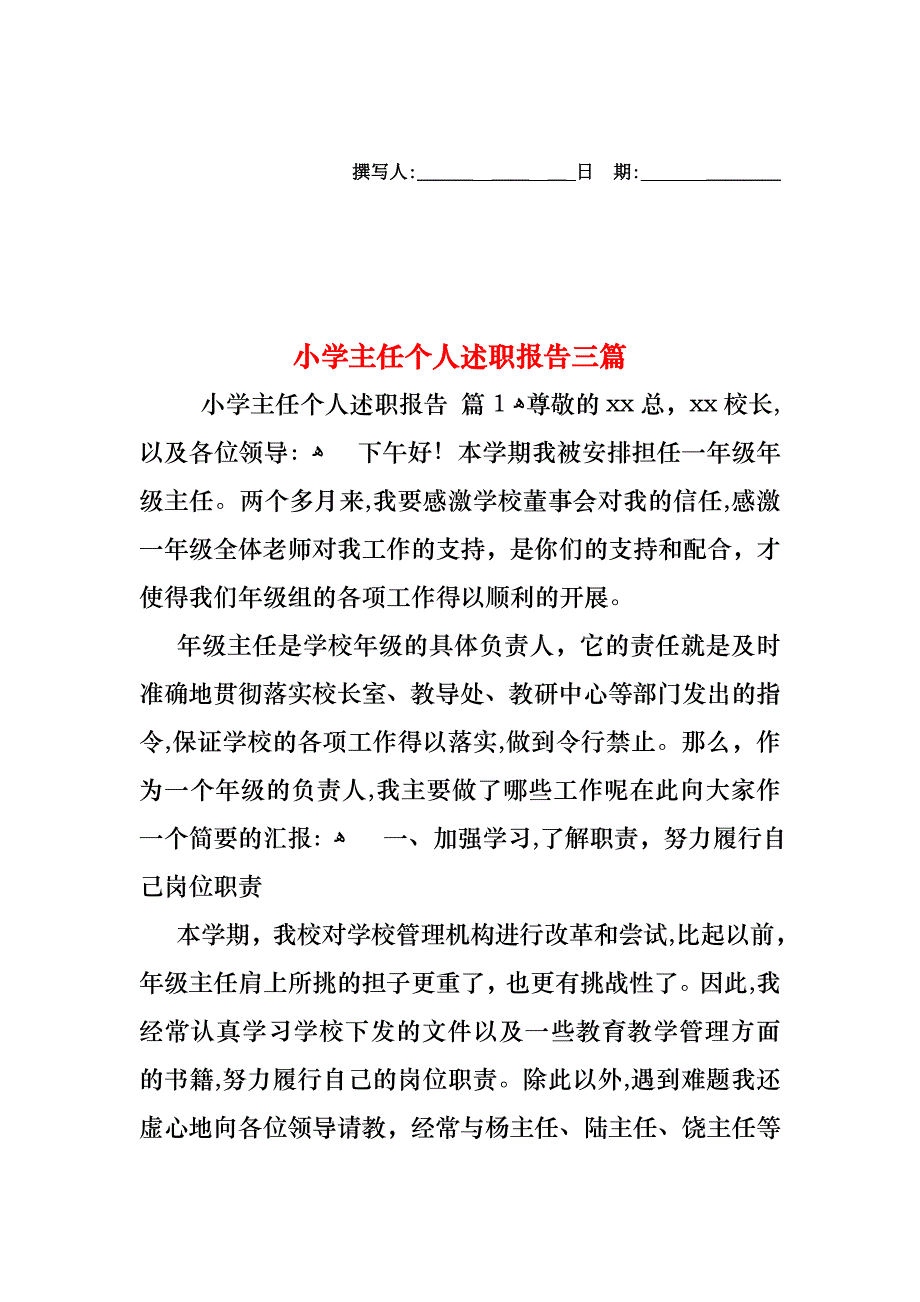 小学主任个人述职报告三篇_第1页