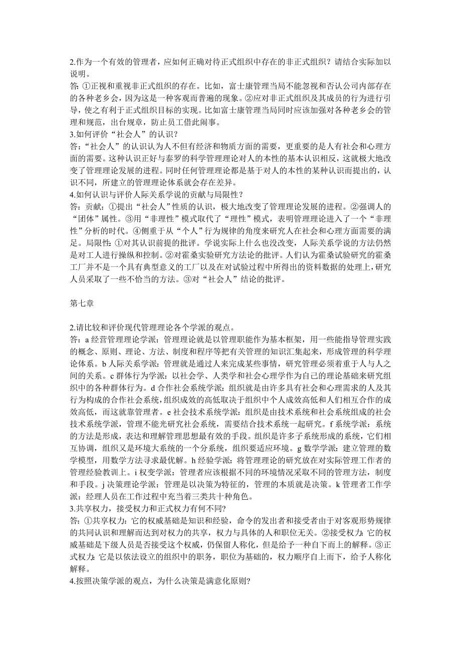 林志扬版管理学原理课后习题答案_第5页