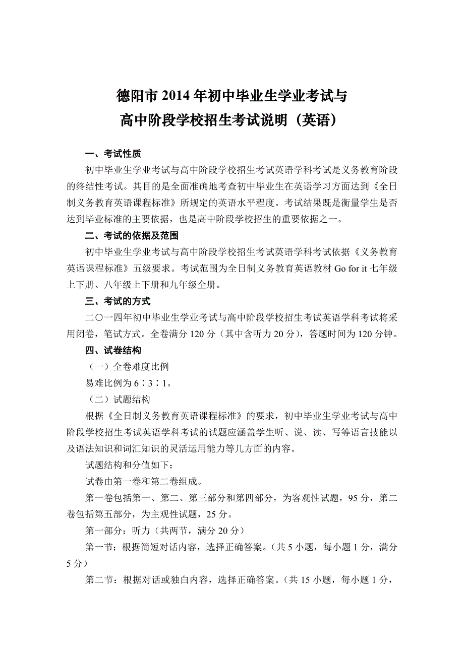 2014德阳市中考考试说明（英语）2014年2月18日（无词汇表）_第1页