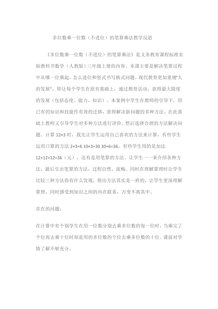 多位数乘一位数（不进位）的笔算乘法教学反思_第1页