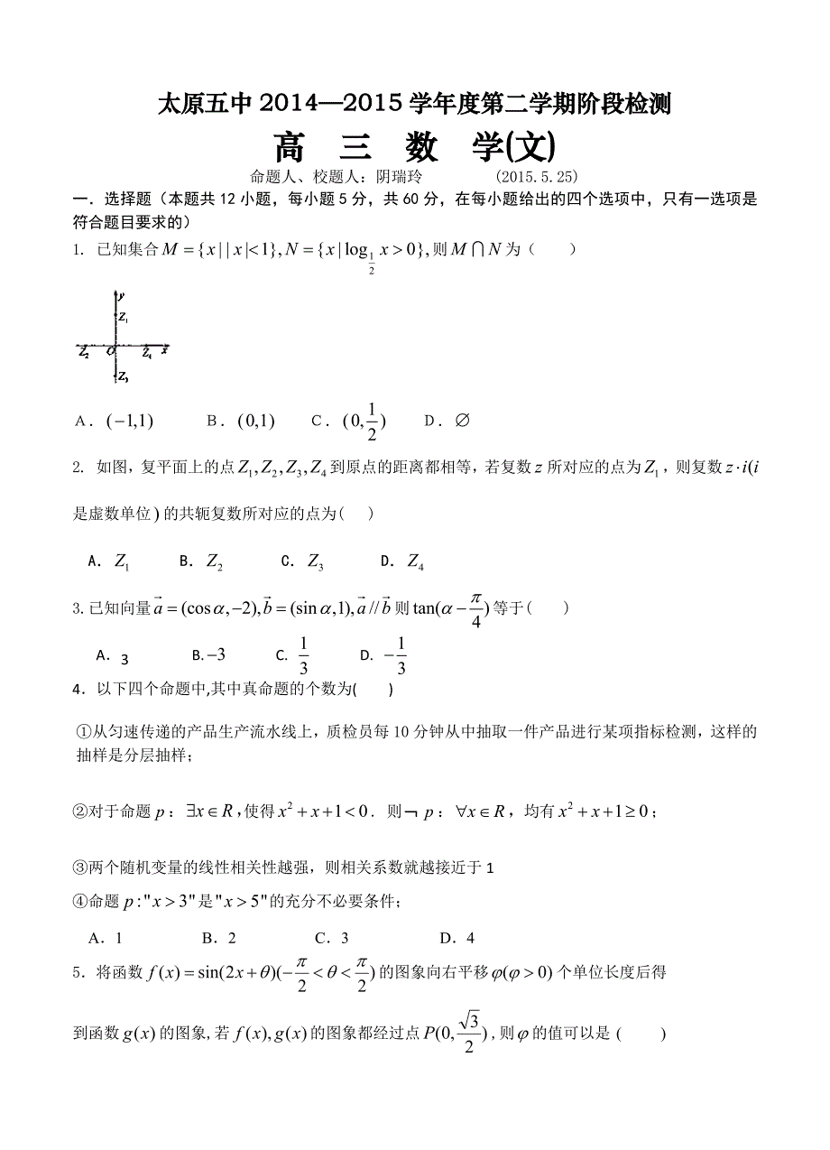 山西省太原市第五中学高三第二次模拟考试数学文试题_第1页