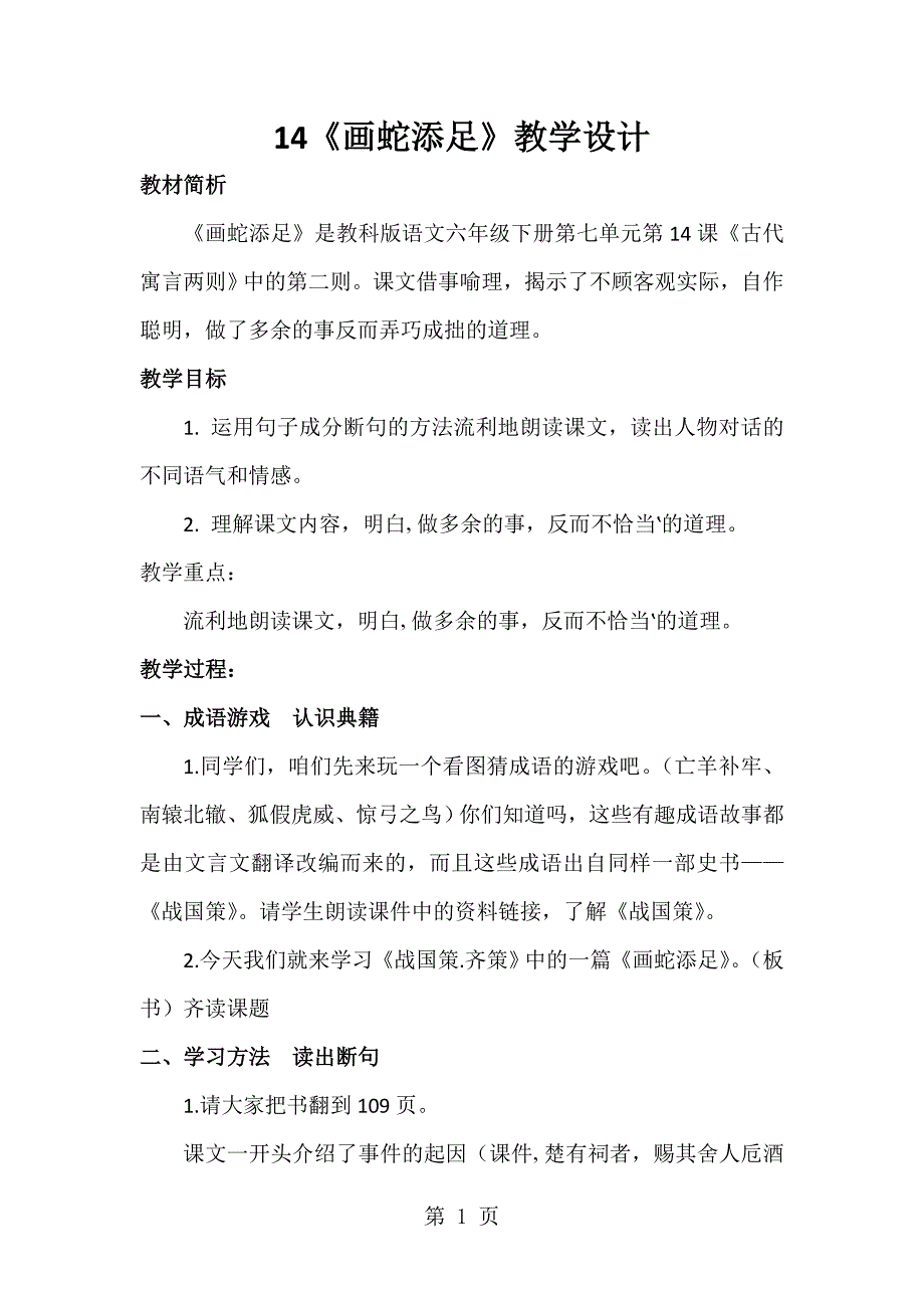 2023年六年级语文下册教案1 古代寓言两则之画蛇添足丨教科版.doc_第1页