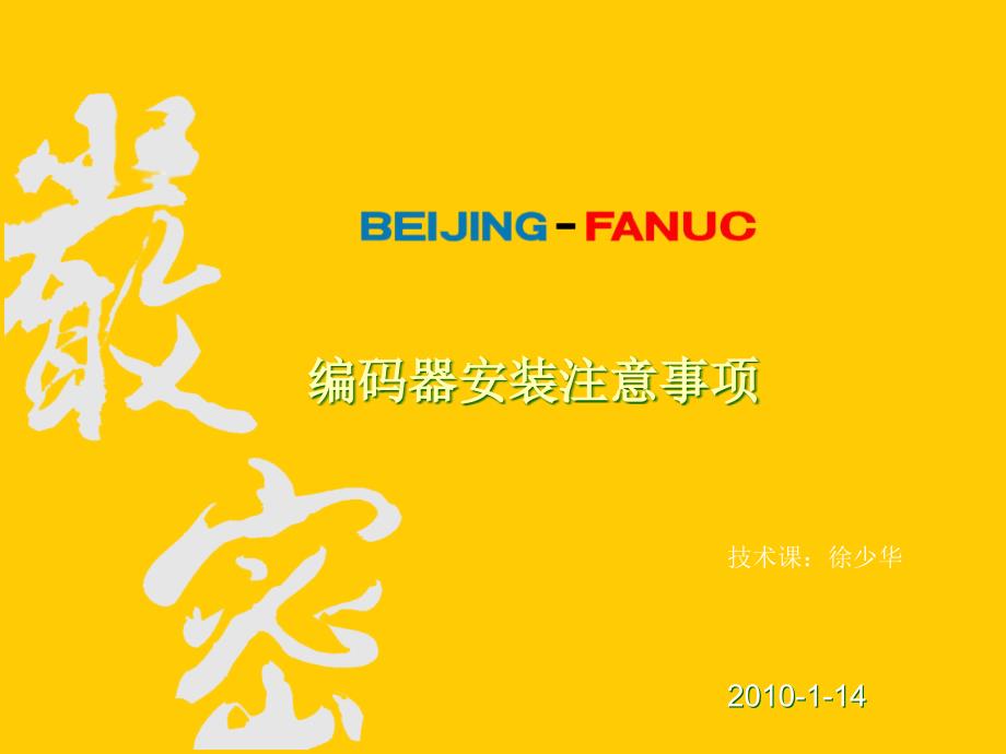 编码器安装注意事项(1)_第1页